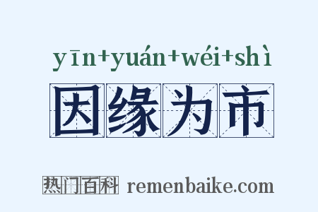 因缘为市是什么意思的图片